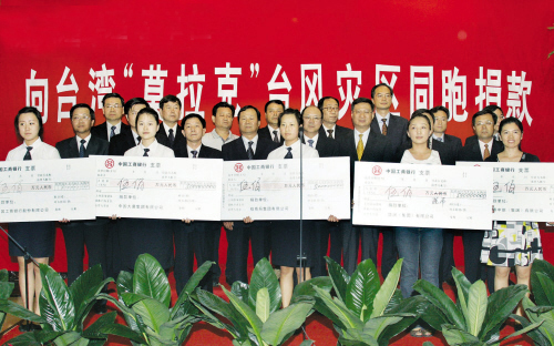 向台湾灾民捐款